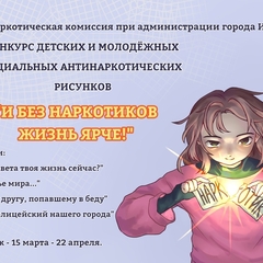Всероссийский конкурс рисунков "И без наркотиков жизнь ярче..."
